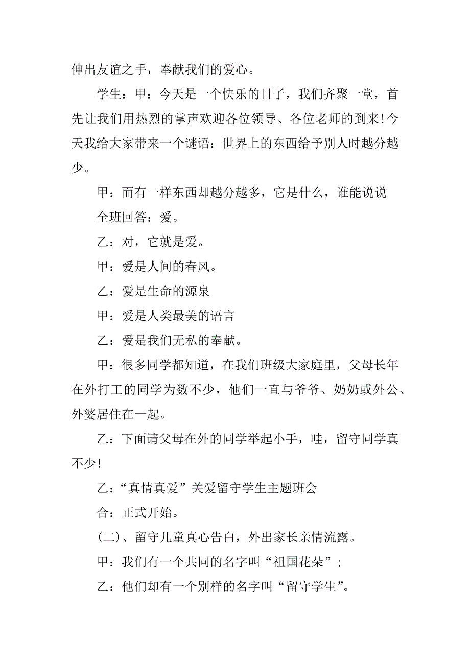 关于关爱留守儿童主题班会教案_第2页