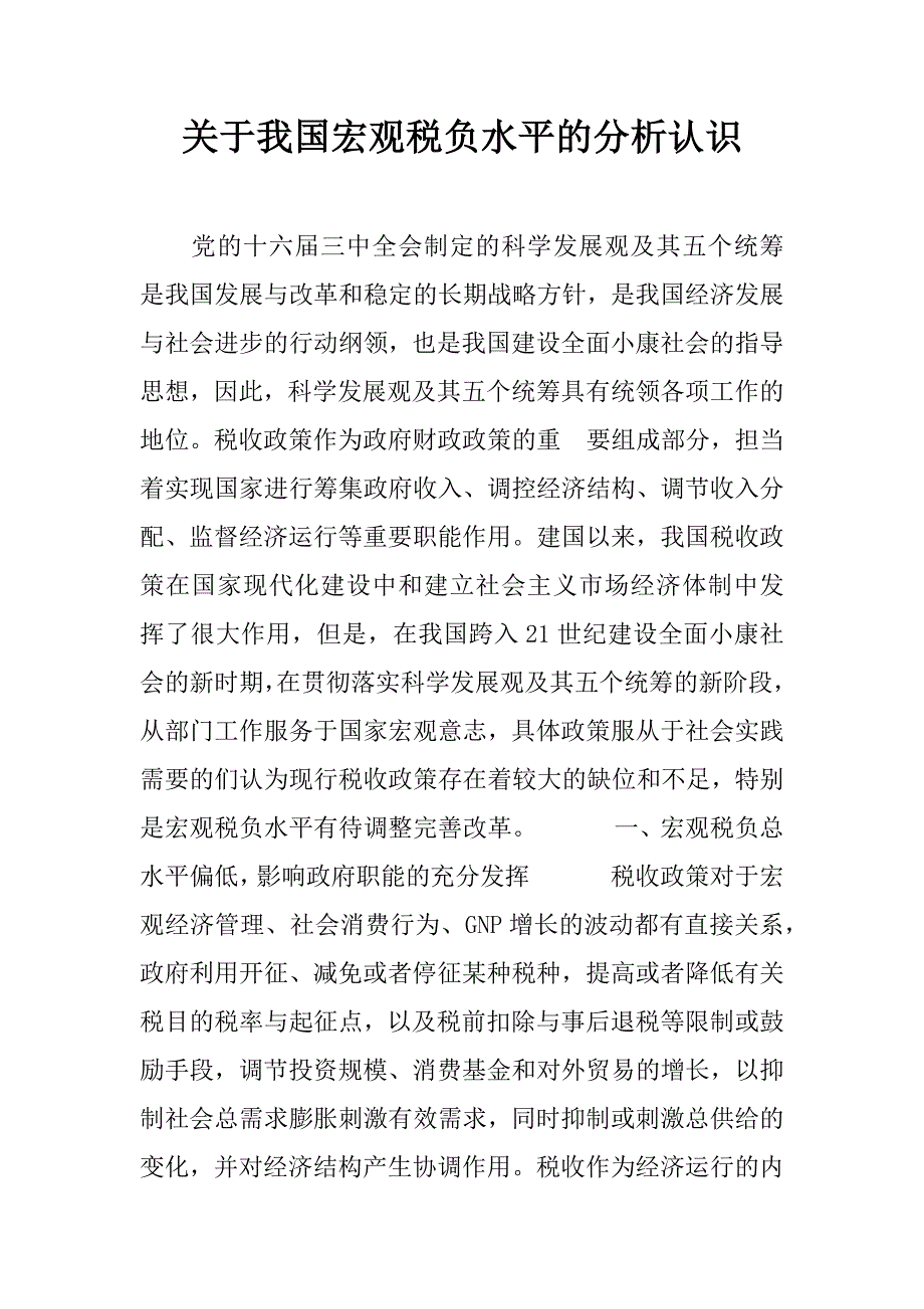 关于我国宏观税负水平的分析认识_1_第1页