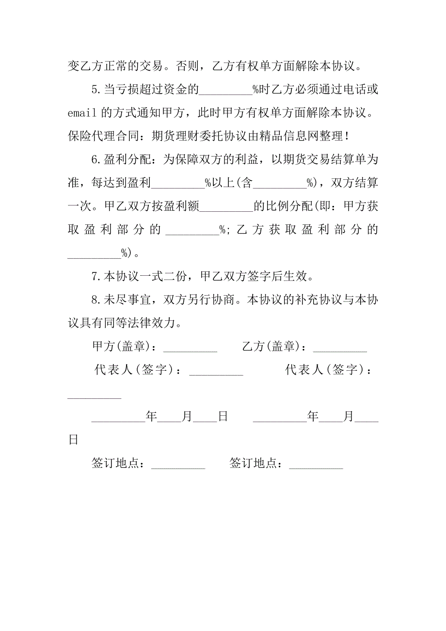 保险代理合同：期货理财委托协议_1_第2页