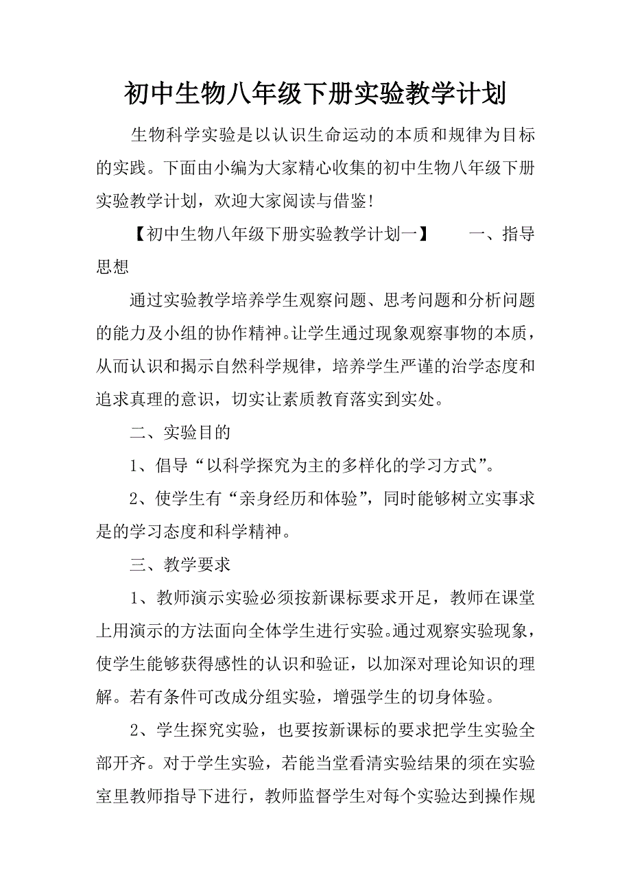 初中生物八年级下册实验教学计划_第1页