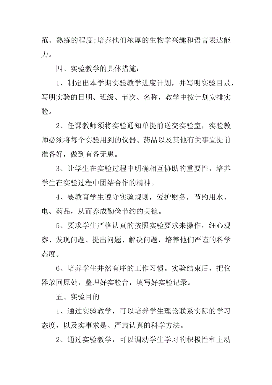 初中生物八年级下册实验教学计划_第2页