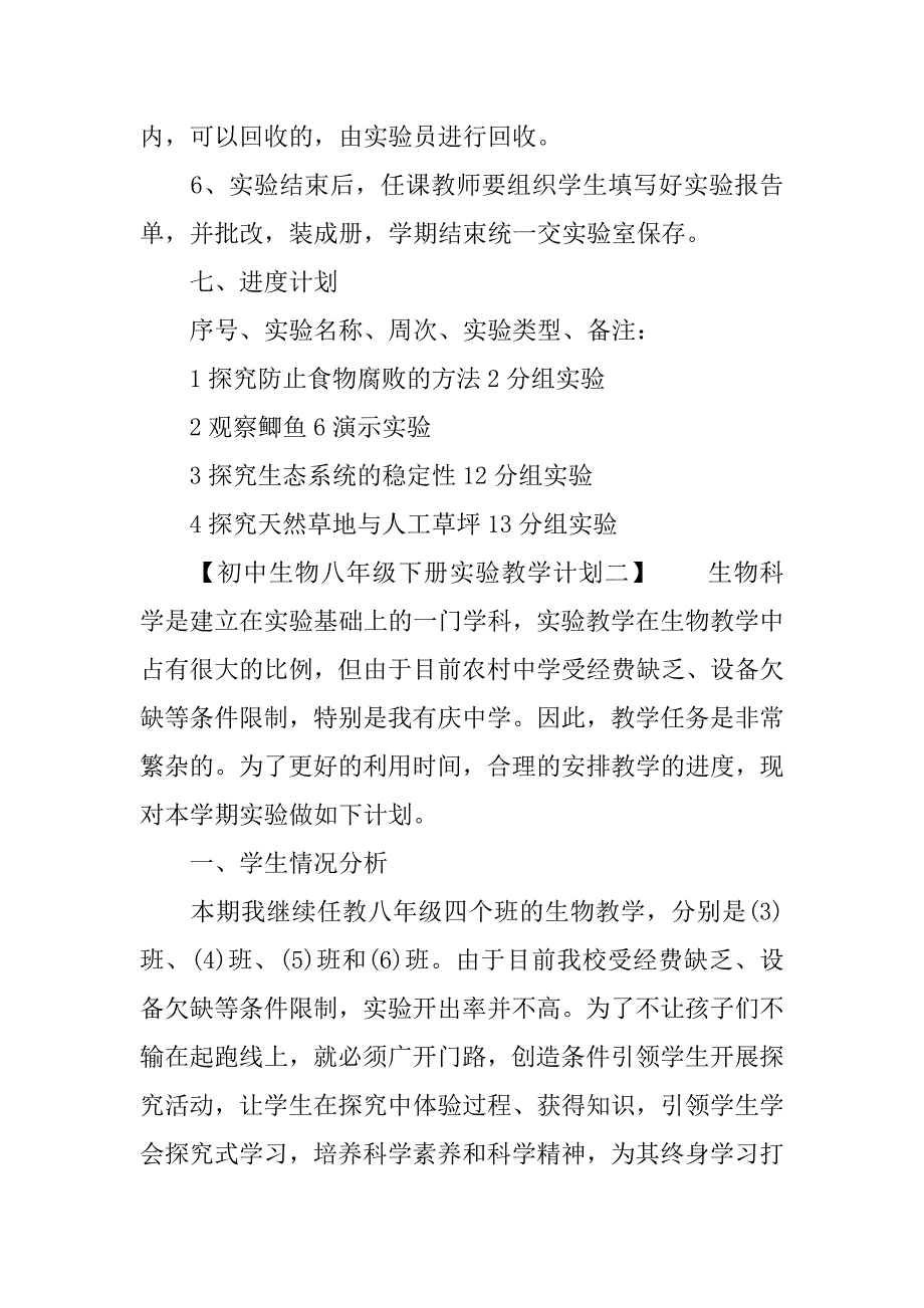 初中生物八年级下册实验教学计划_第4页