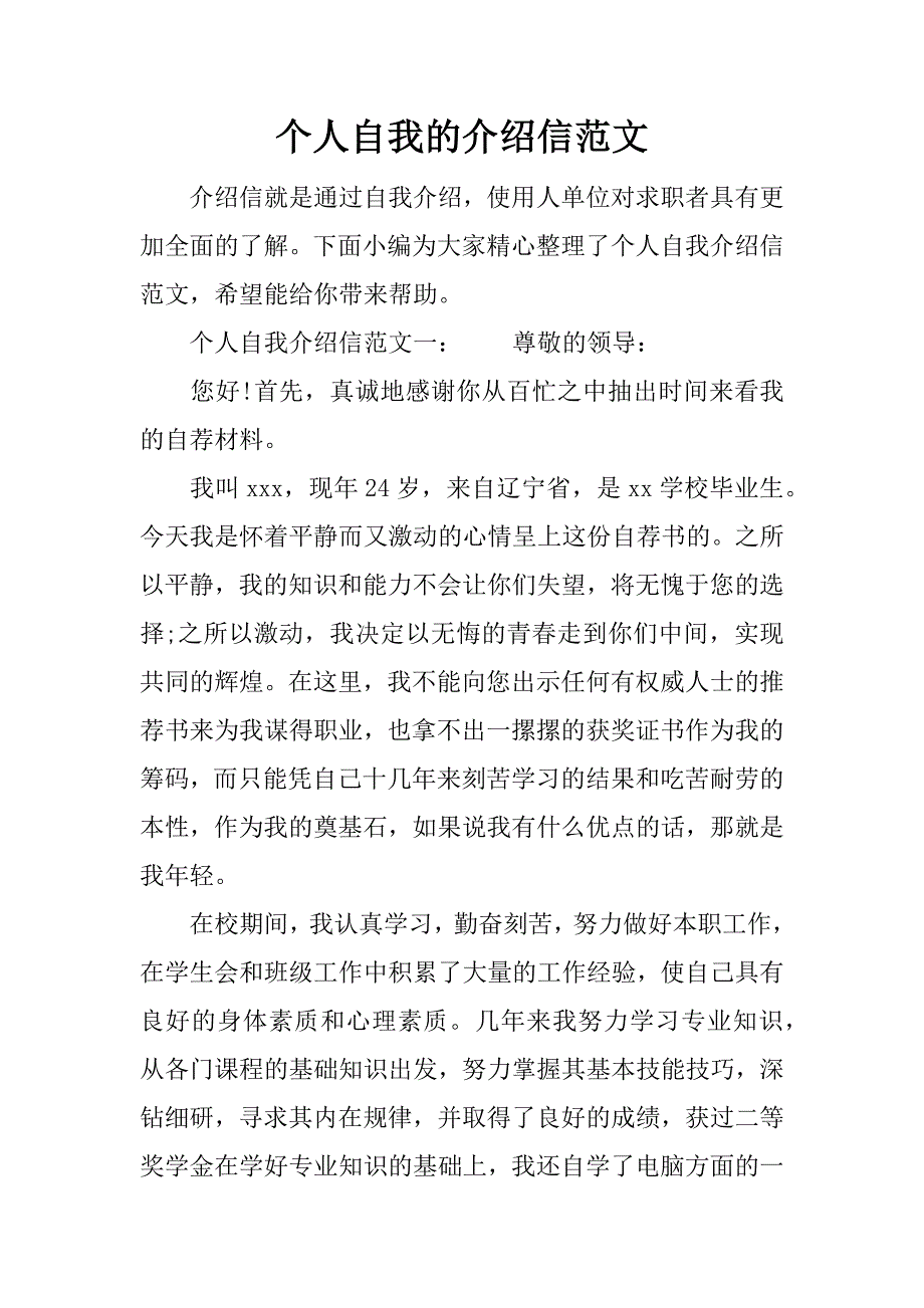 个人自我的介绍信范文_第1页