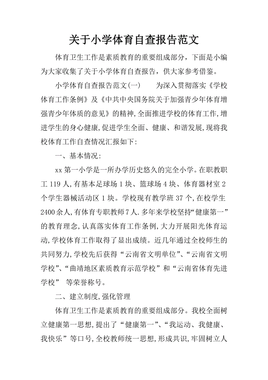 关于小学体育自查报告范文_第1页