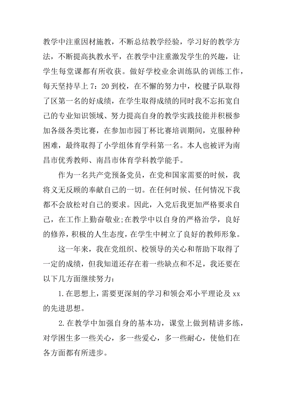 xx教师党员转正申请书精选范文_第2页