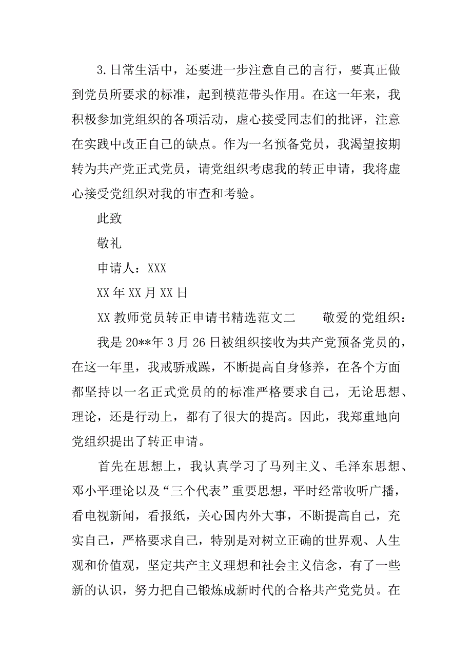 xx教师党员转正申请书精选范文_第3页