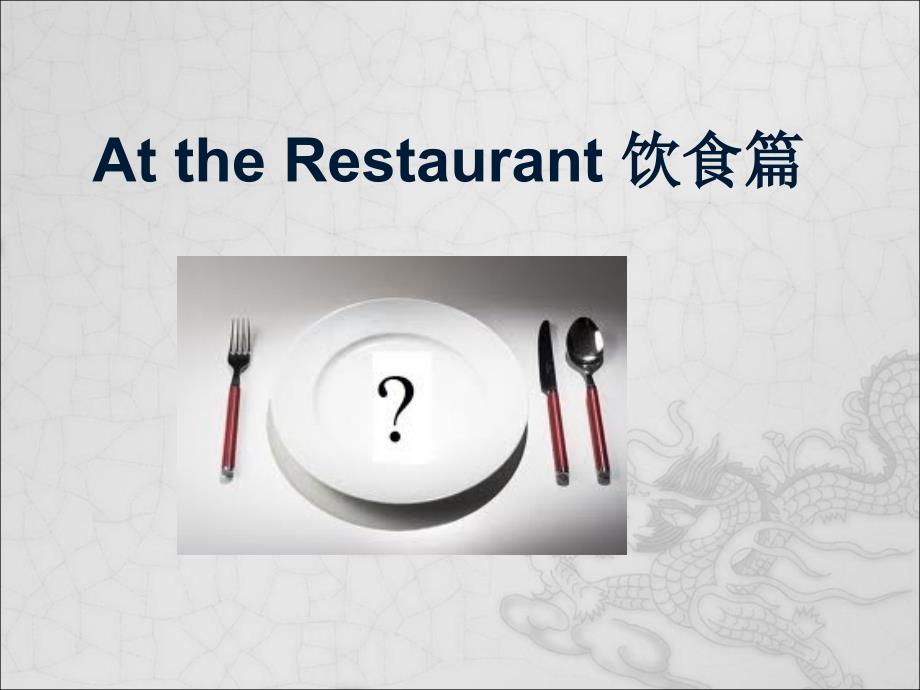 At the Restaurant 饮食篇_第1页