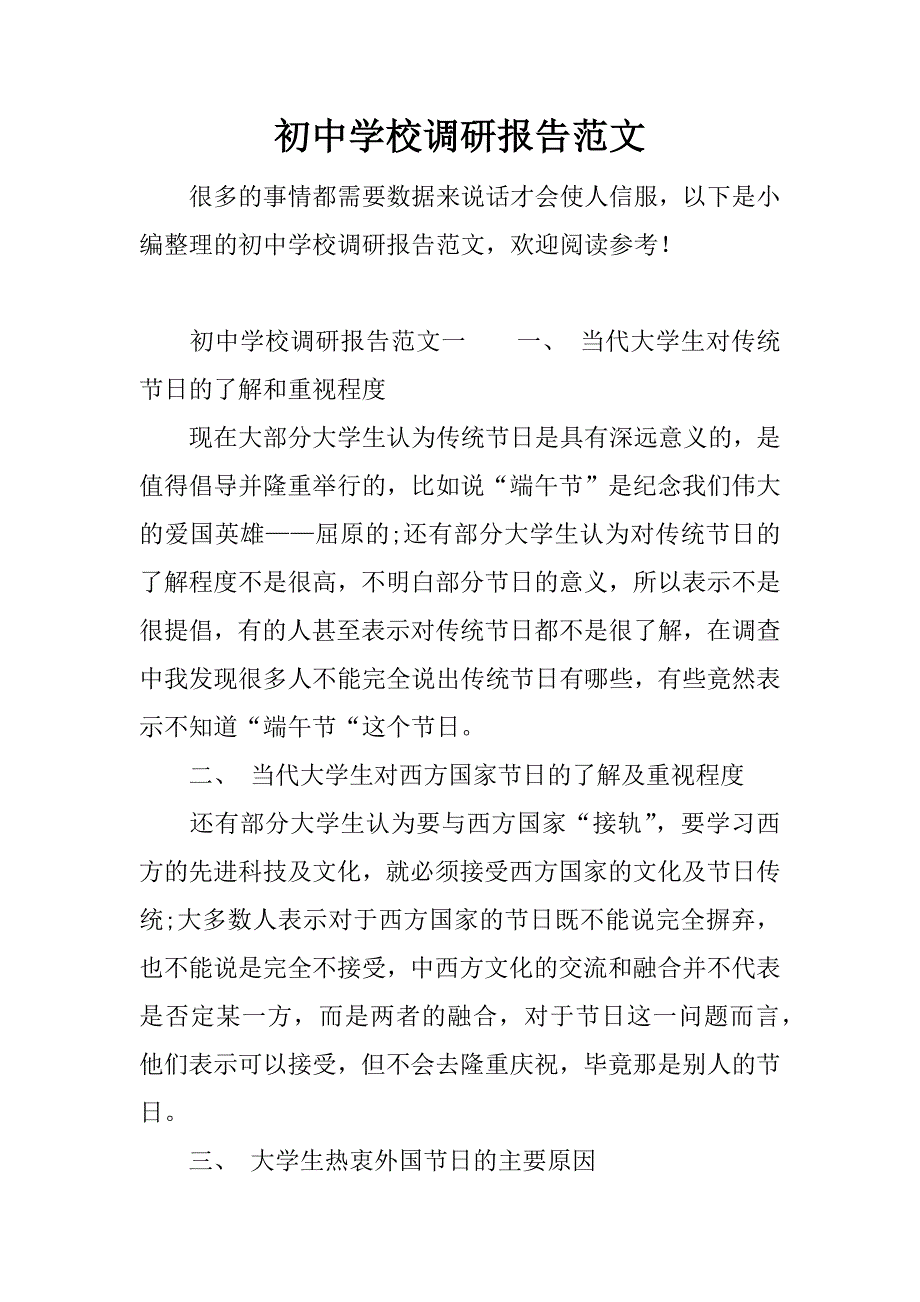 初中学校调研报告范文_第1页