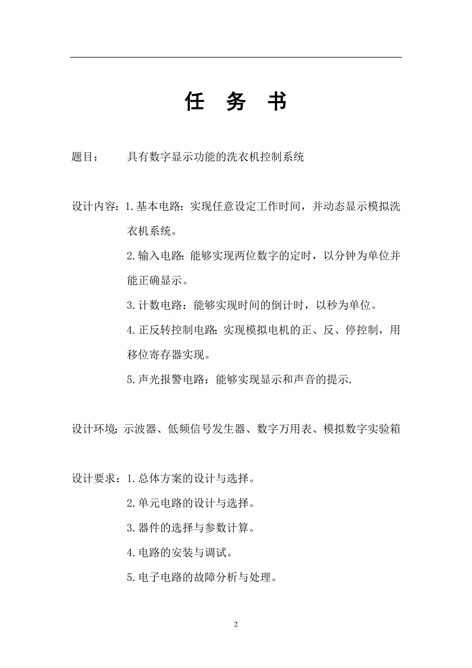 具有数字显示功能的洗衣机控制系统设计_第2页