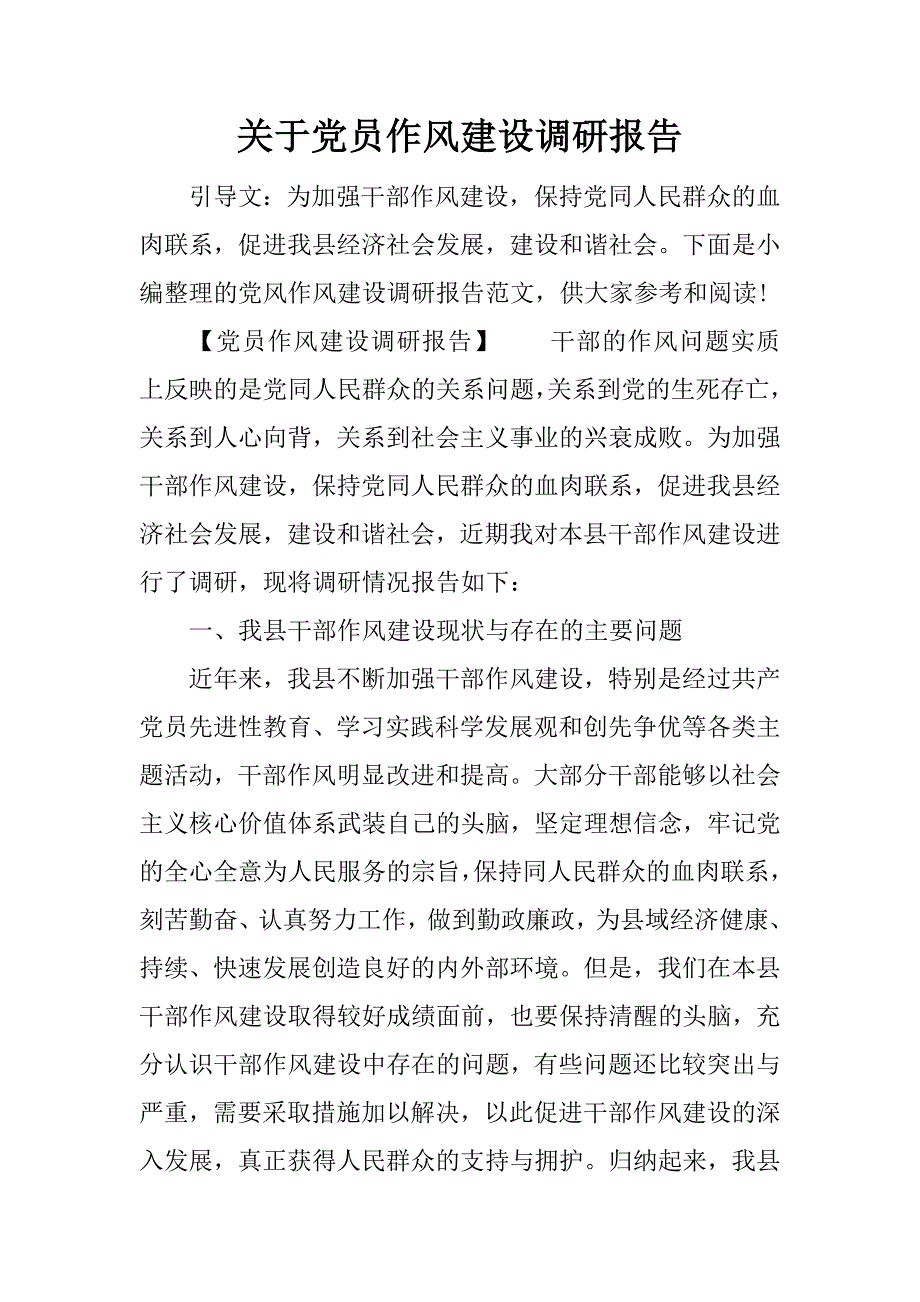 关于党员作风建设调研报告_第1页