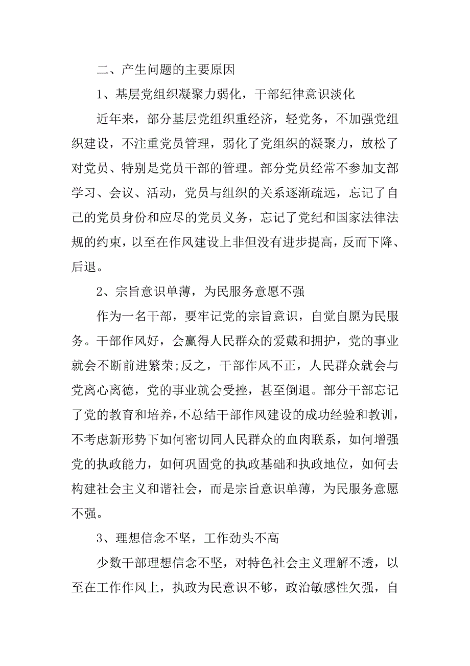 关于党员作风建设调研报告_第4页