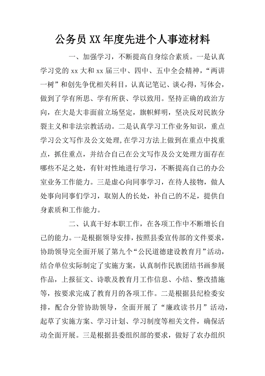 公务员xx年度先进个人事迹材料_第1页