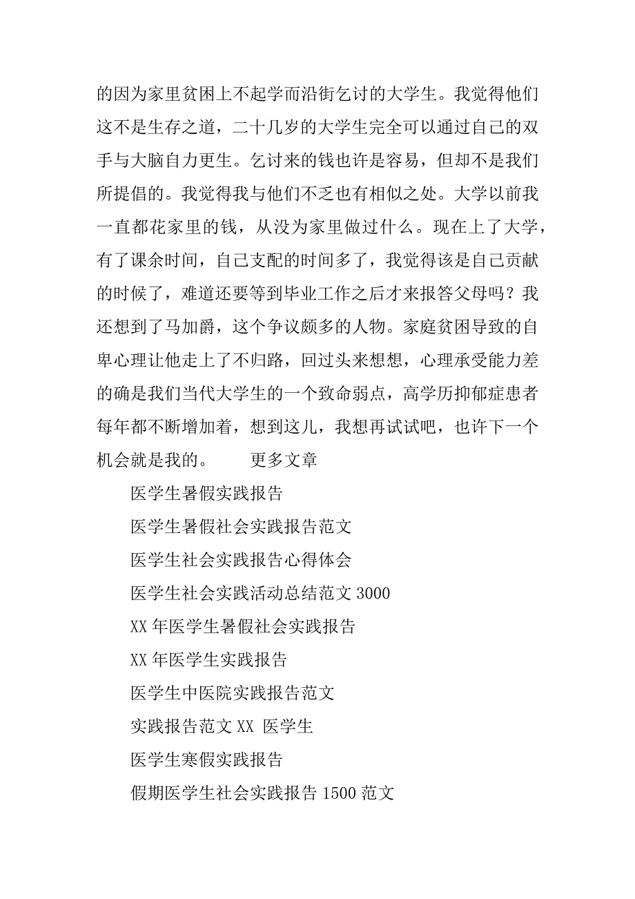 xx年4月医学生社会实践报告范文_第3页