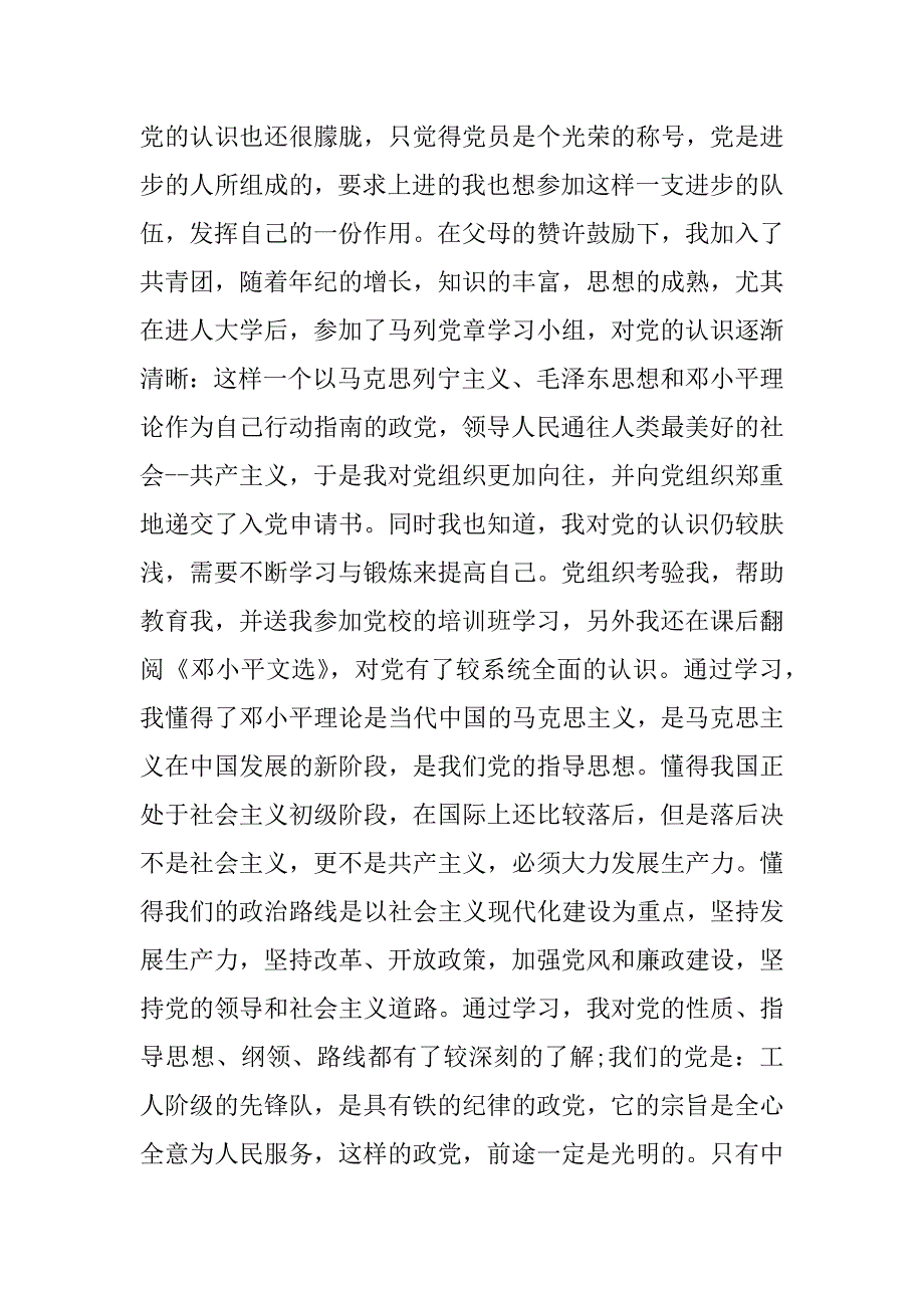 xx年4月大学生村官入党自传_第3页