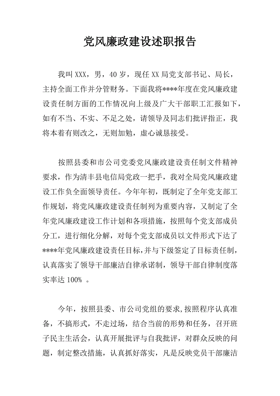 党风廉政建设述职报告_1_第1页