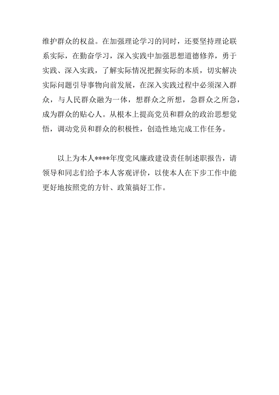 党风廉政建设述职报告_1_第4页