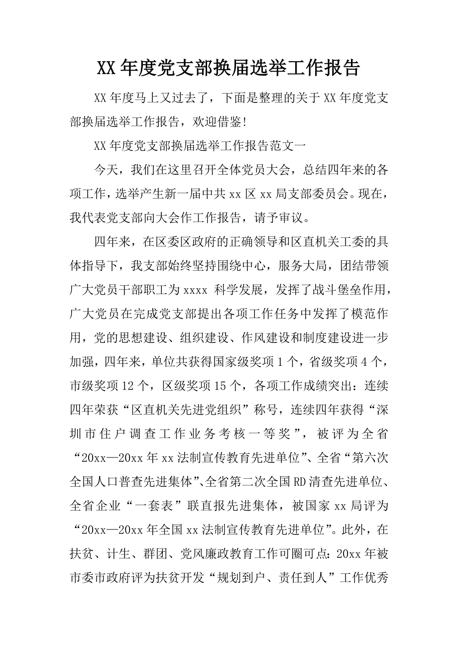 xx年度党支部换届选举工作报告_1_第1页