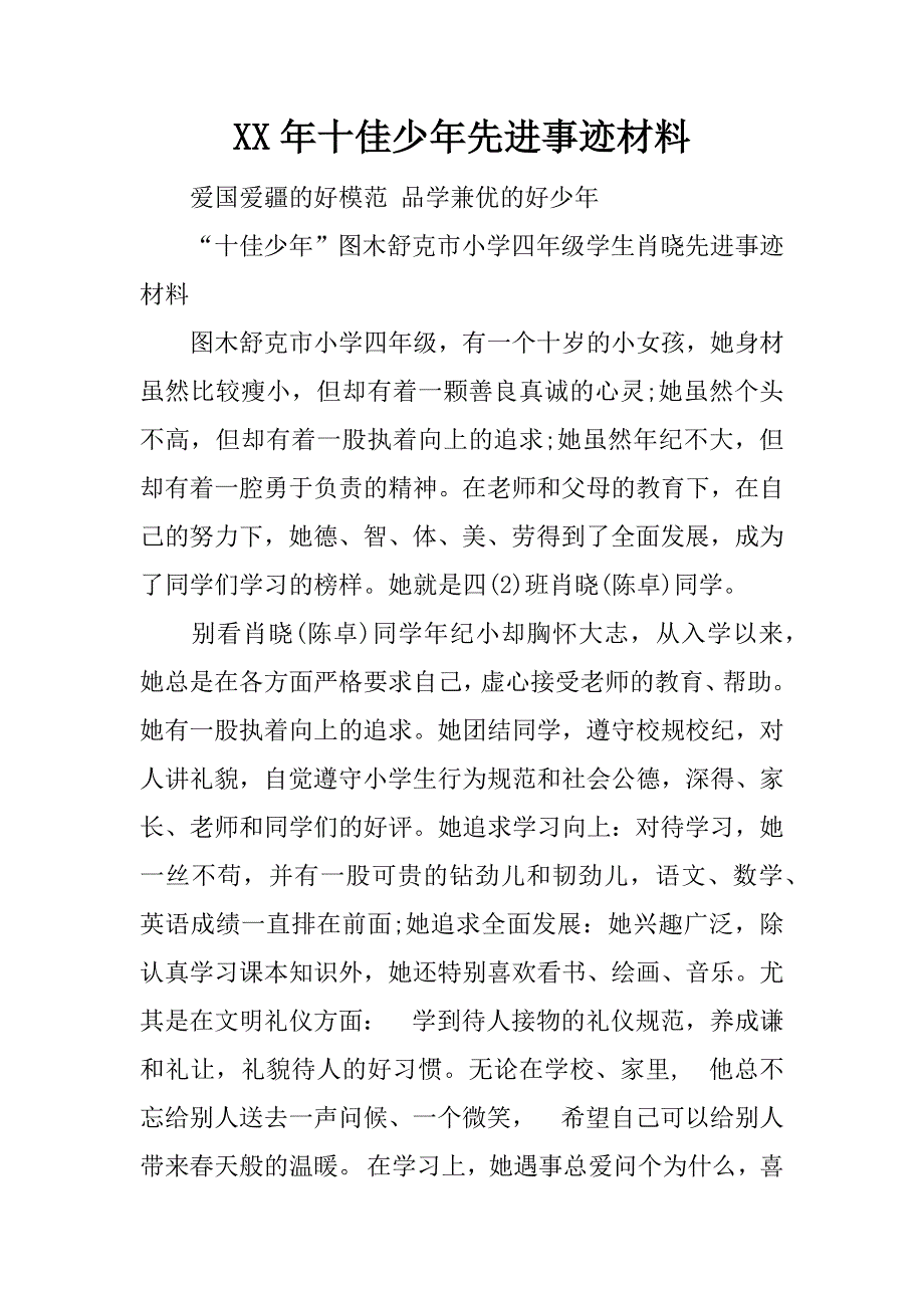 xx年十佳少年先进事迹材料_第1页