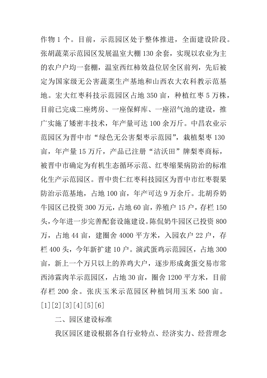 区农业现代化示范园区、标准化科技示范园区调研报告_1_第3页