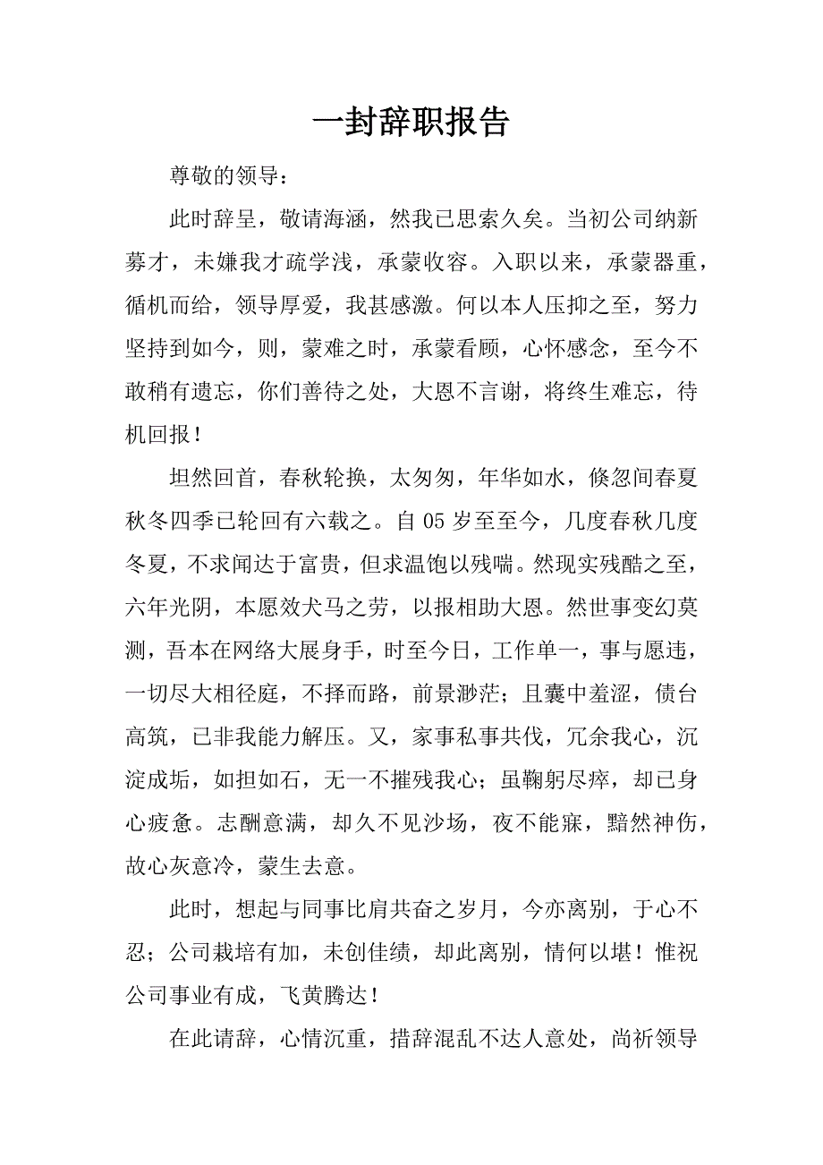 一封辞职报告_第1页