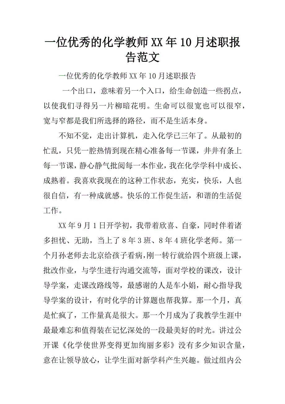 一位优秀的化学教师xx年10月述职报告范文_第1页