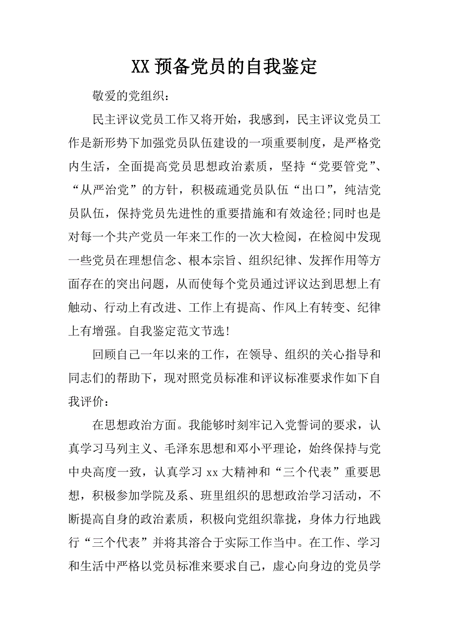 xx预备党员的自我鉴定_1_第1页