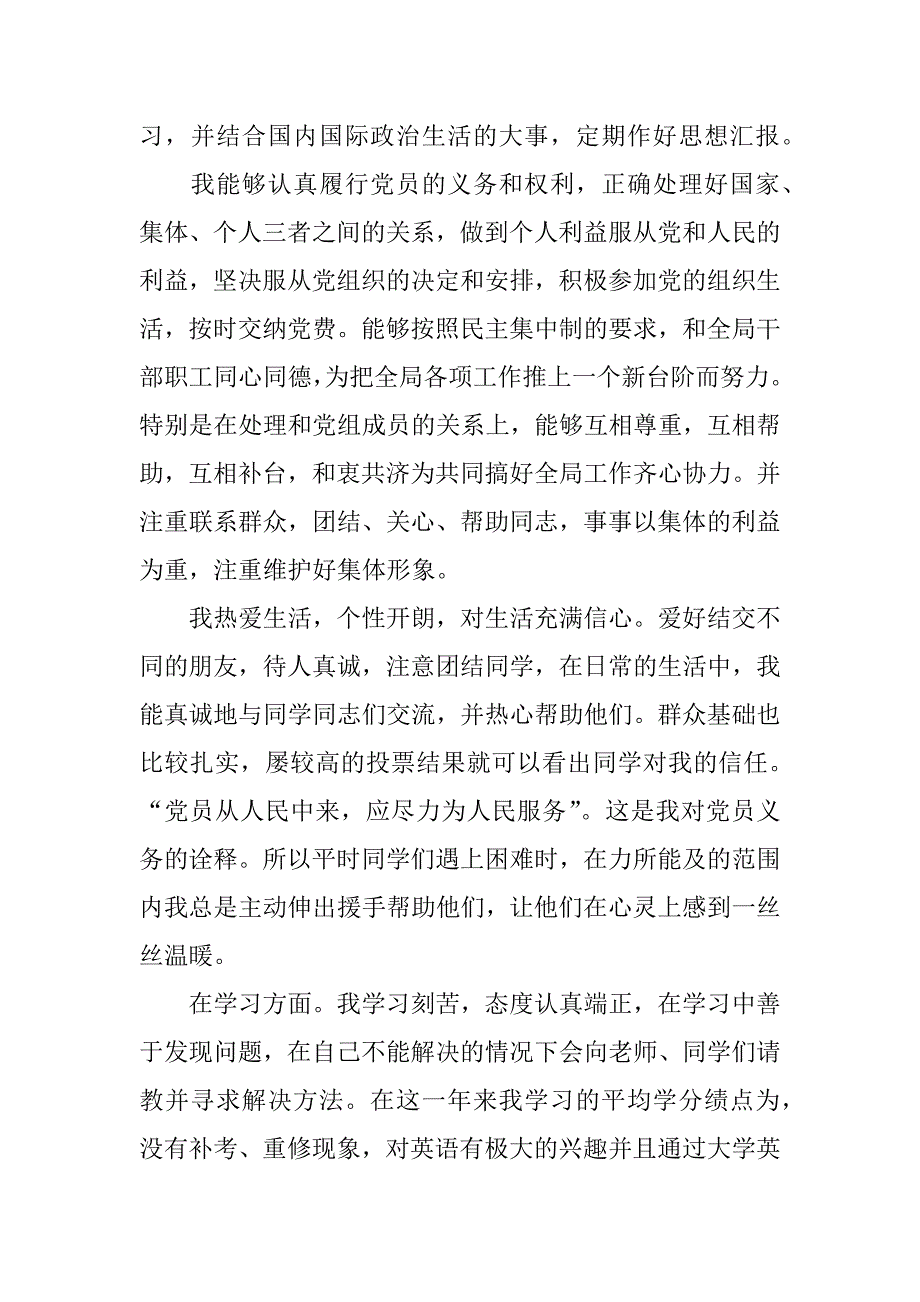 xx预备党员的自我鉴定_1_第2页