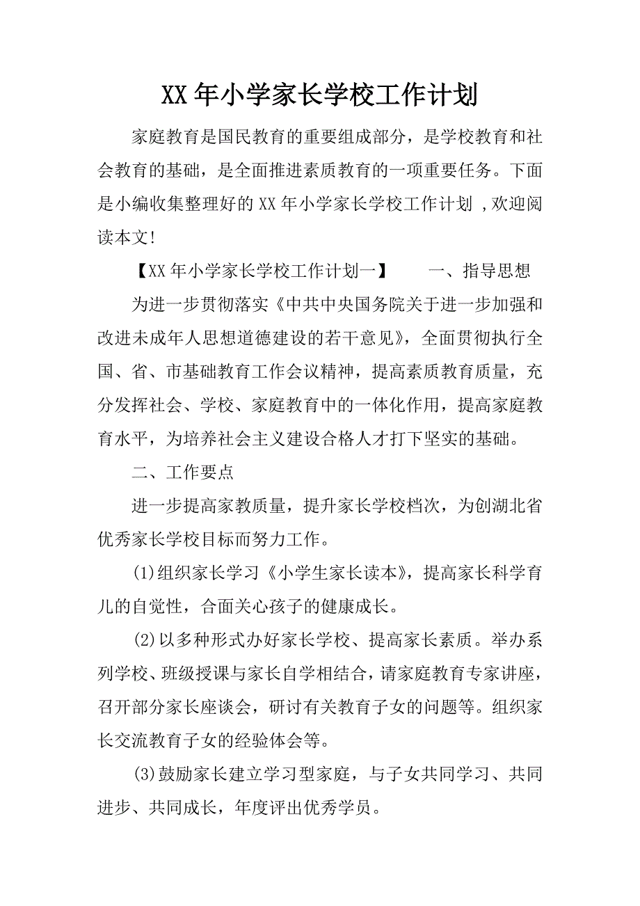 xx年小学家长学校工作计划_第1页