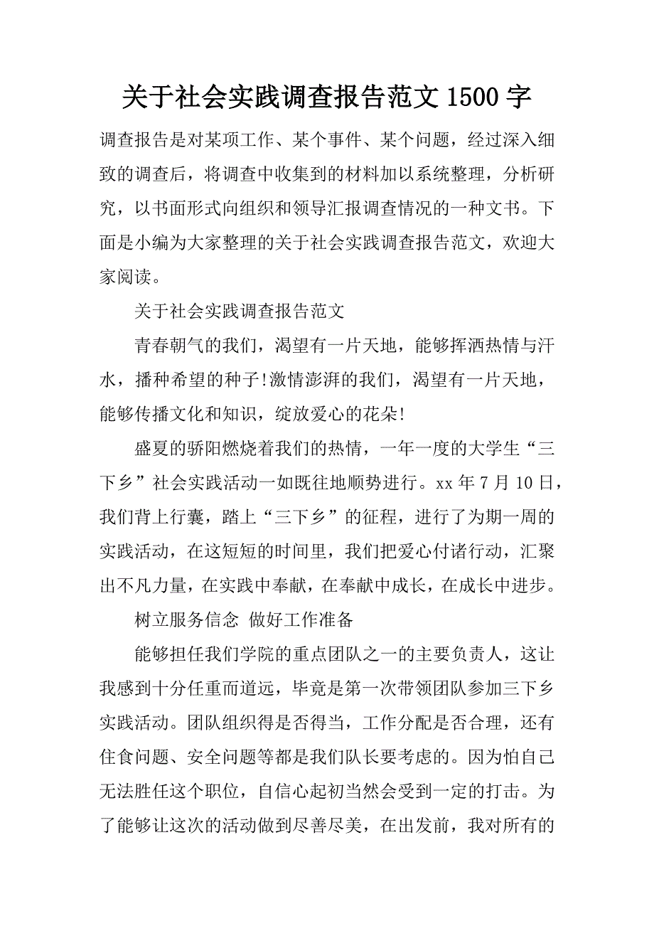 关于社会实践调查报告范文1500字_第1页