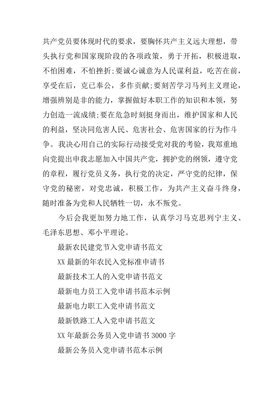 xx年6月份最新入党申请书优秀范文_第4页