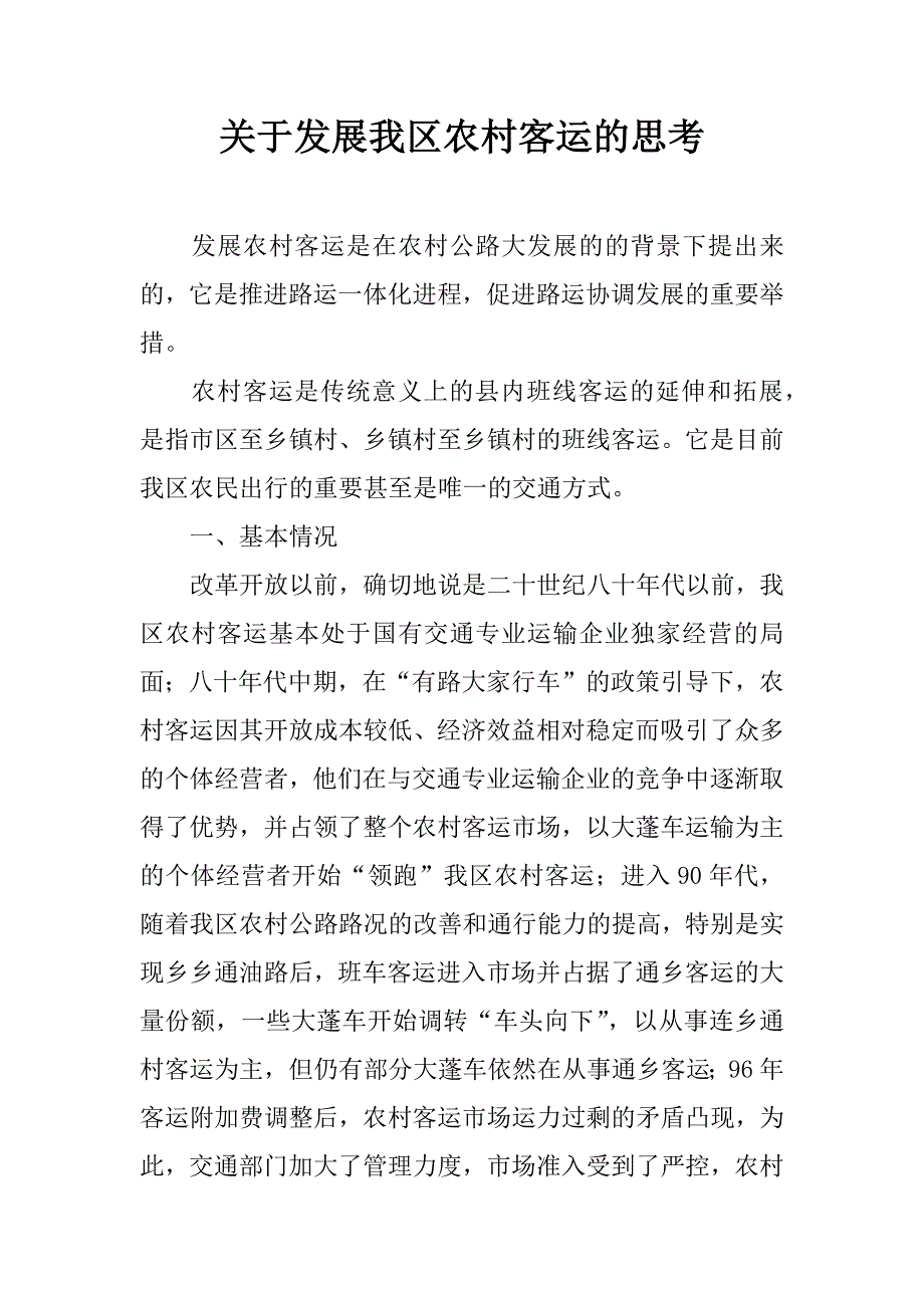 关于发展我区农村客运的思考_1_第1页