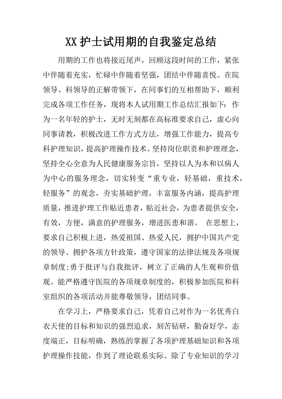 xx护士试用期的自我鉴定总结_第1页