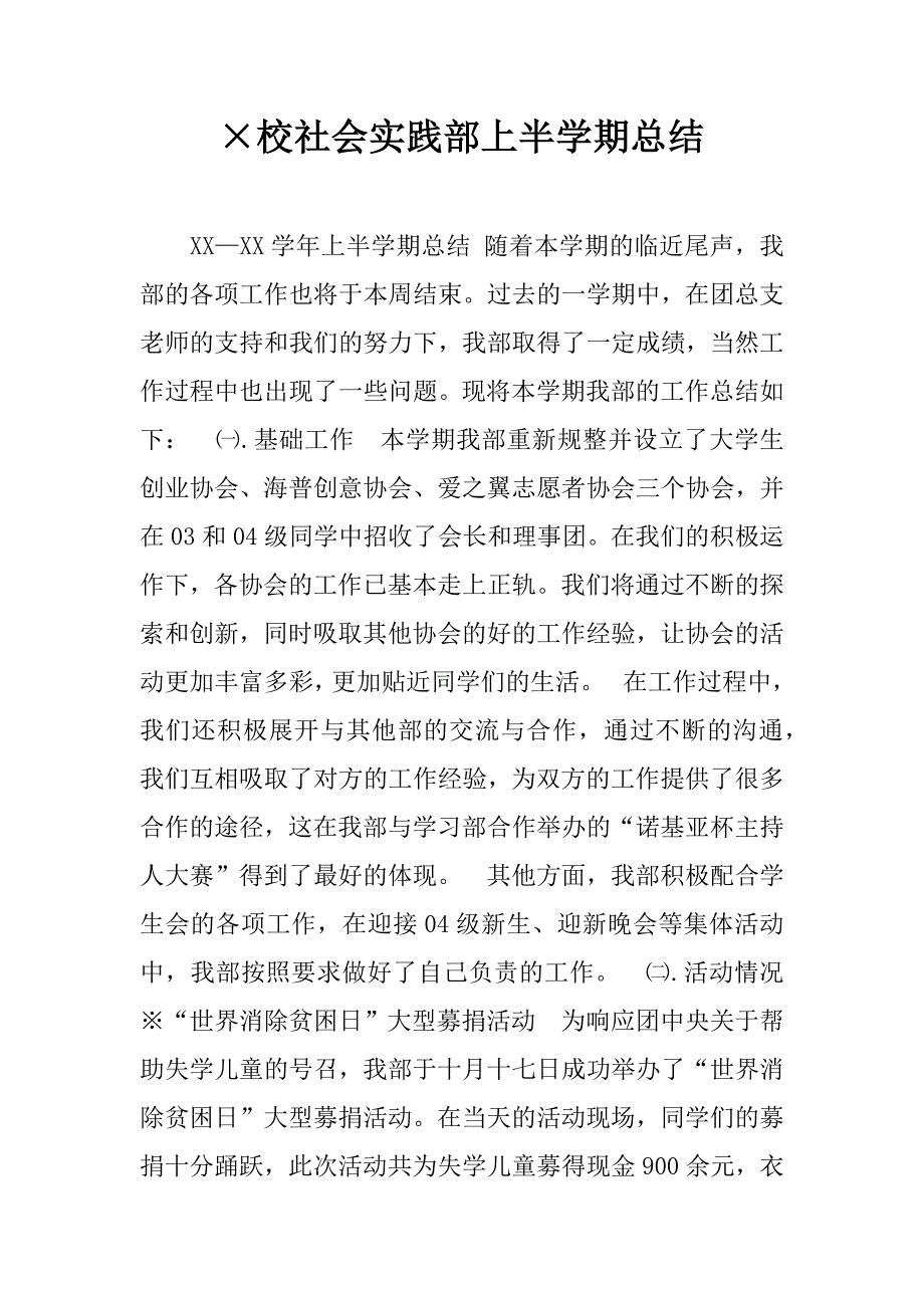 校社会实践部上半学期总结_第1页