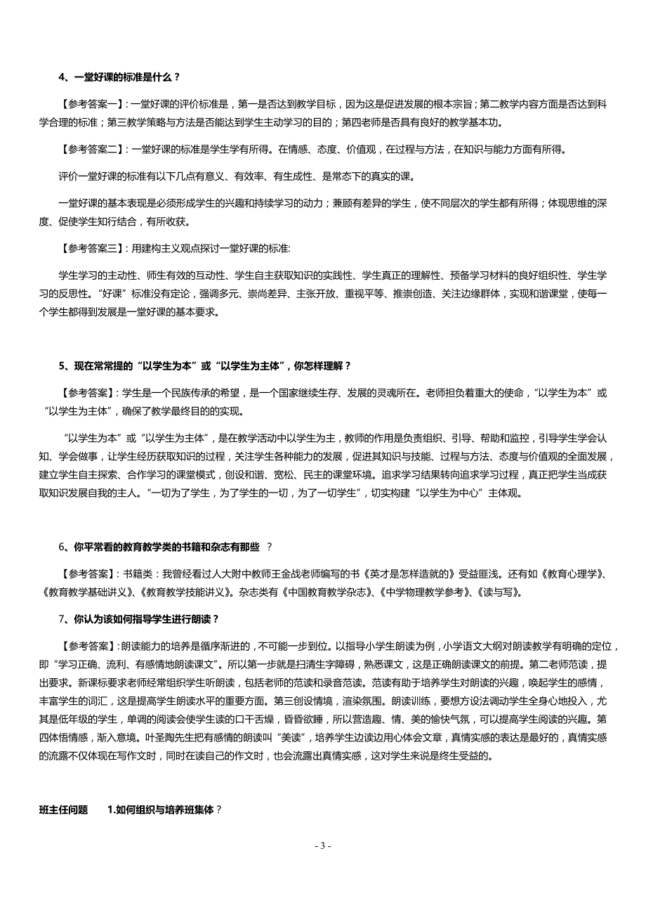 2018年初高中教师资格证面试题及回答汇总_第3页