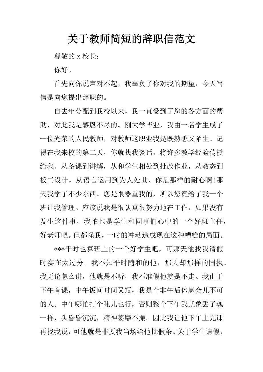 关于教师简短的辞职信范文_第1页