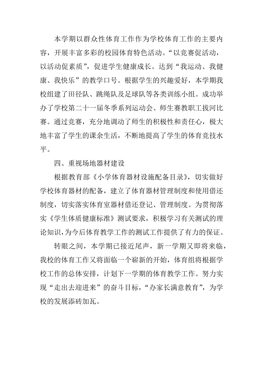 xx年小学学校体育工作总结4篇_第3页