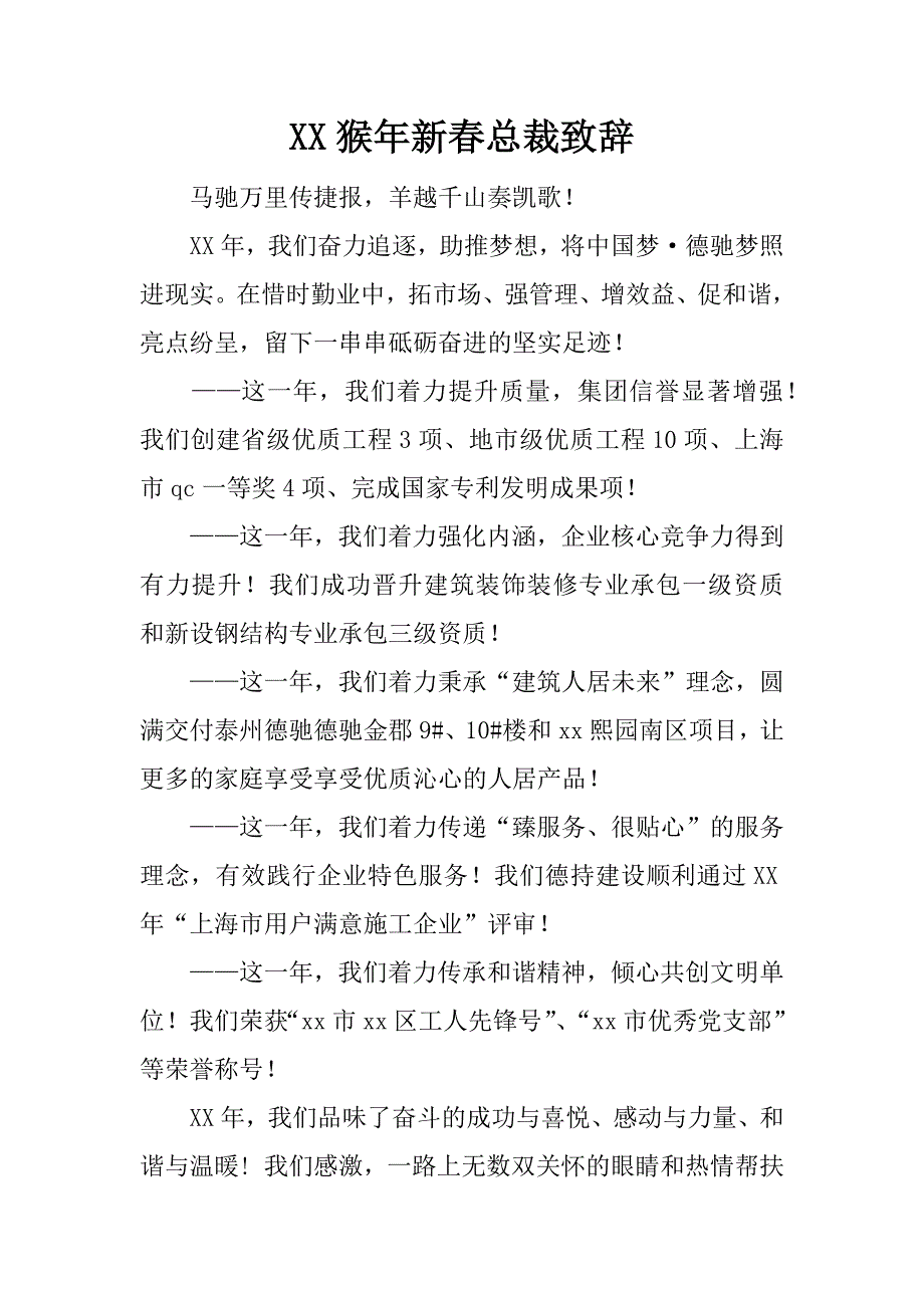 xx猴年新春总裁致辞_1_第1页