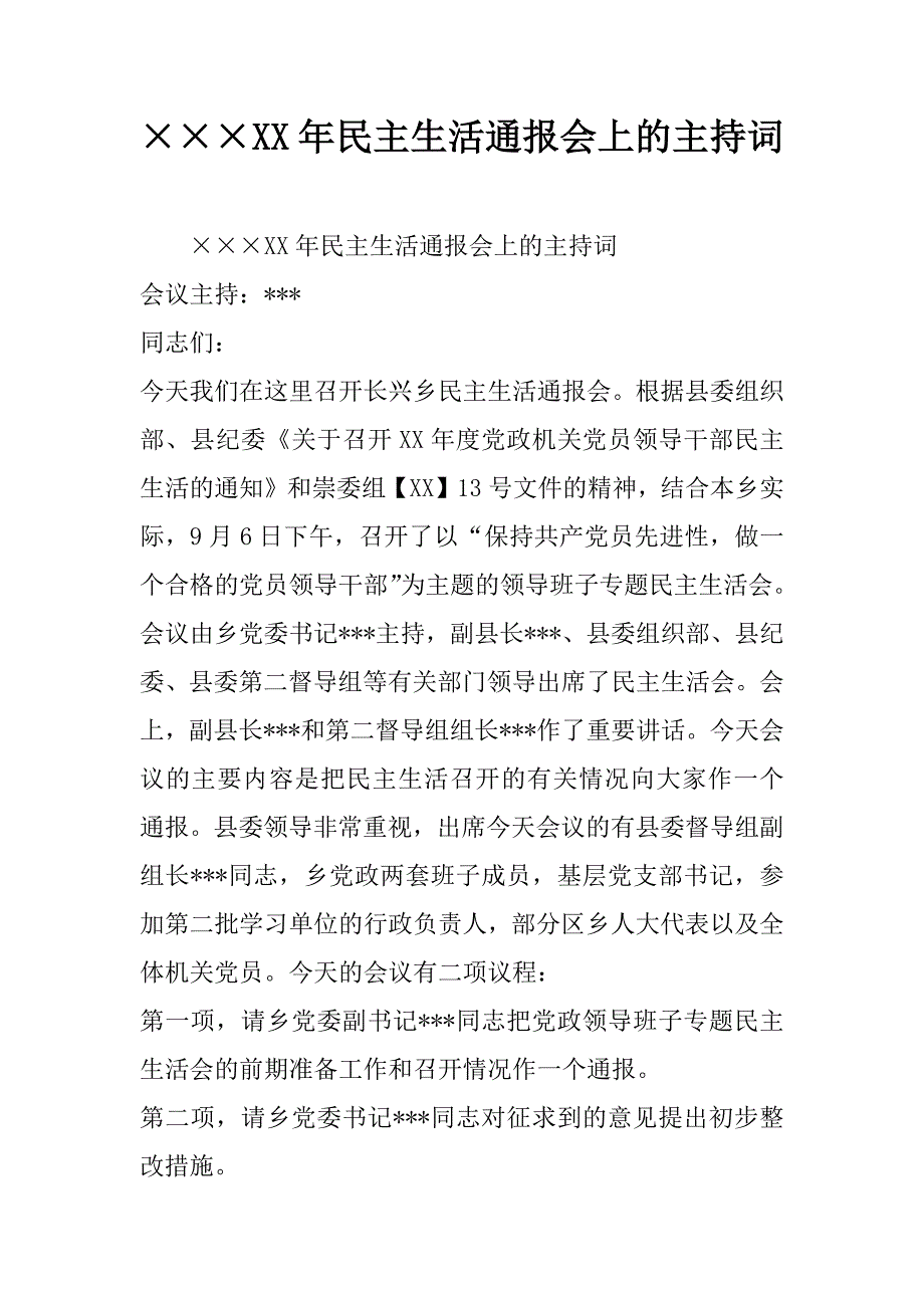 xx年民主生活通报会上的主持词_第1页