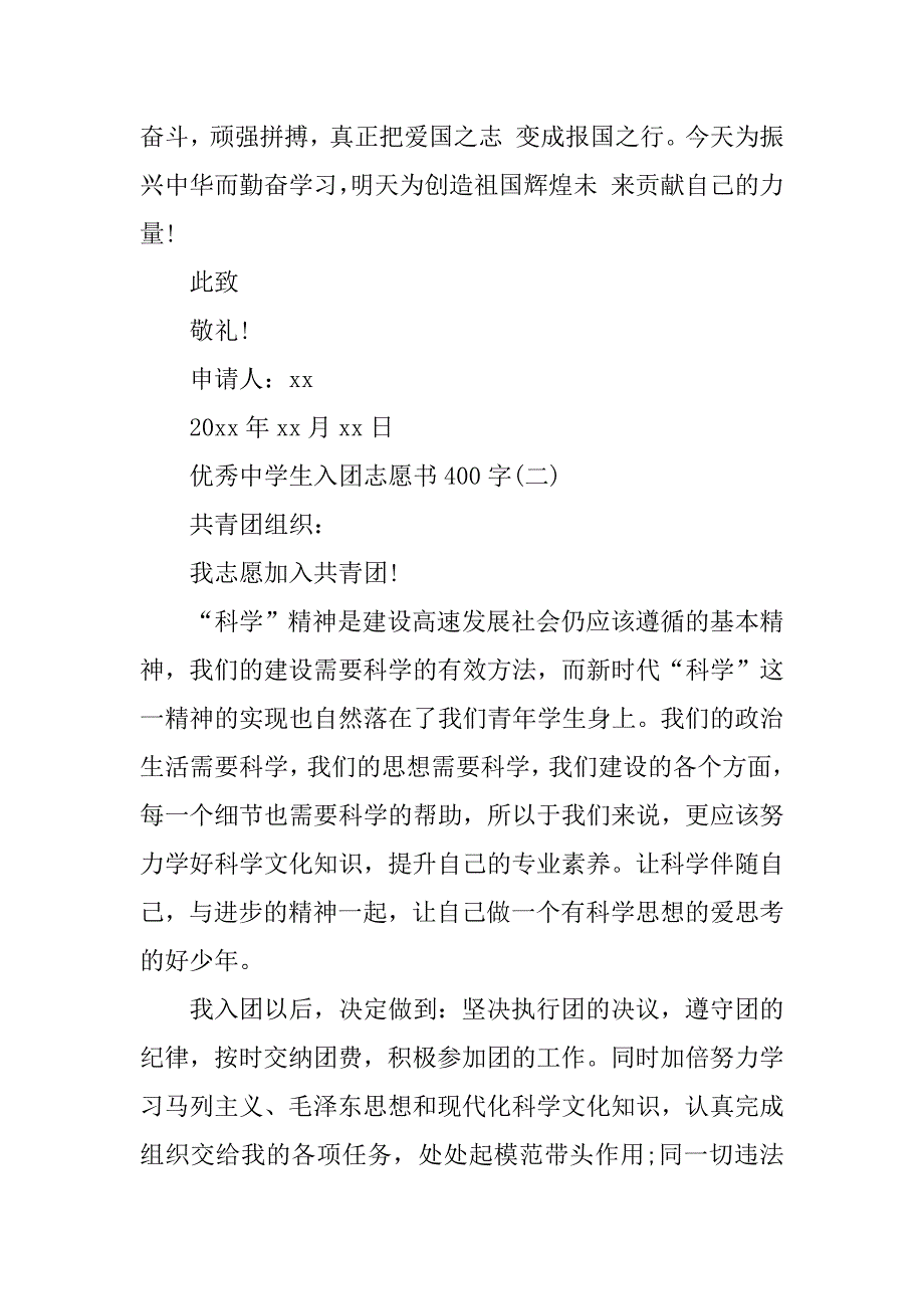 优秀中学生入团志愿书400字_第2页