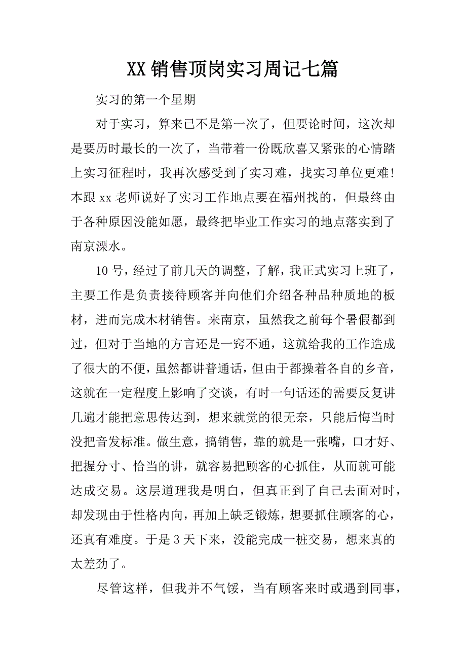 xx销售顶岗实习周记七篇_第1页