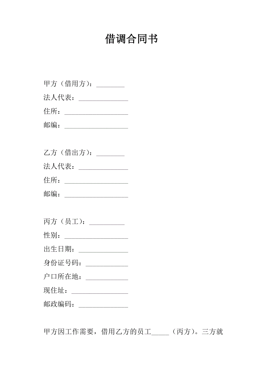 借调合同书_第1页