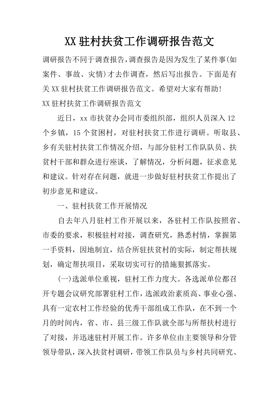 xx驻村扶贫工作调研报告范文_第1页