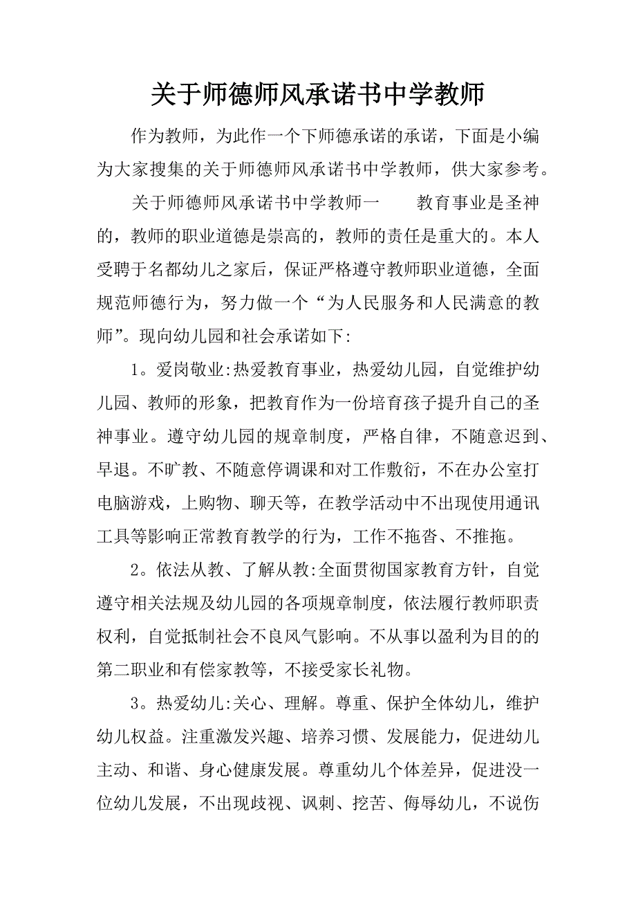 关于师德师风承诺书中学教师_第1页