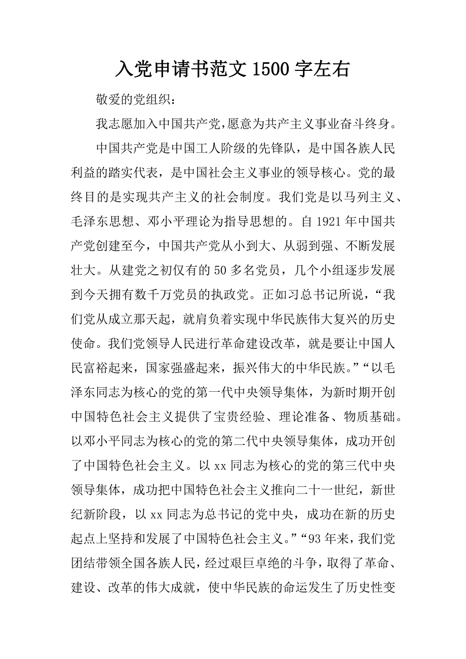 入党申请书范文1500字左右_第1页