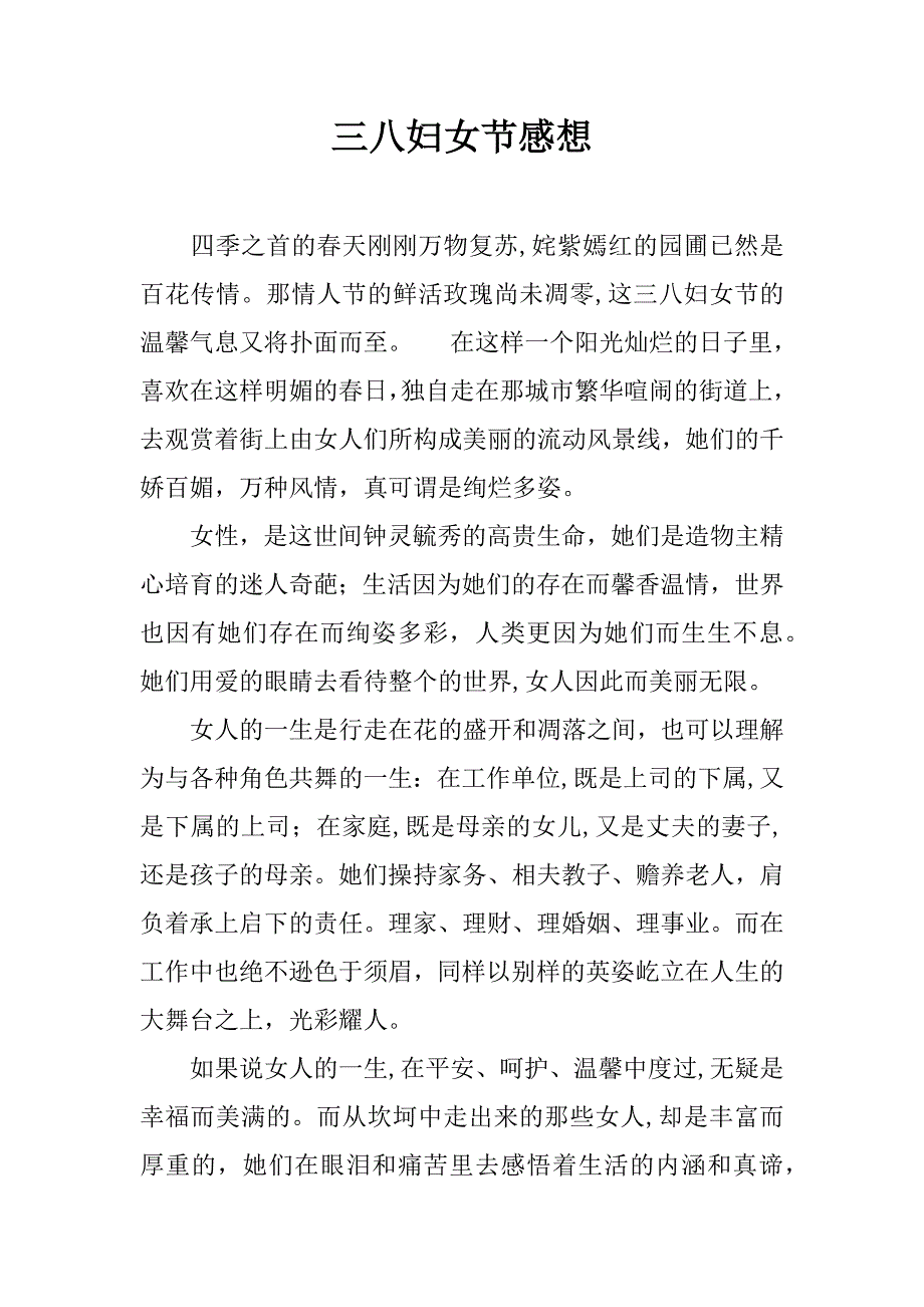 三八妇女节感想_1_第1页