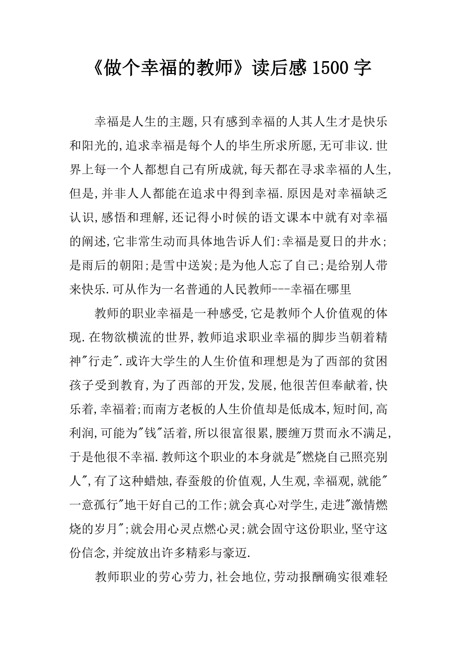 《做个幸福的教师》读后感1500字_第1页