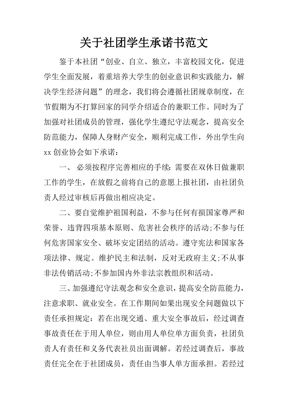 关于社团学生承诺书范文_第1页