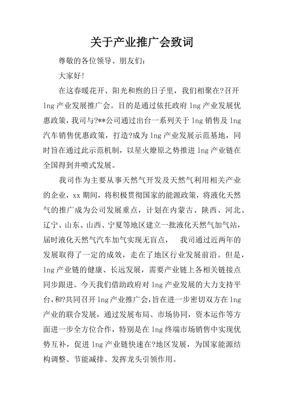 关于产业推广会致词_第1页