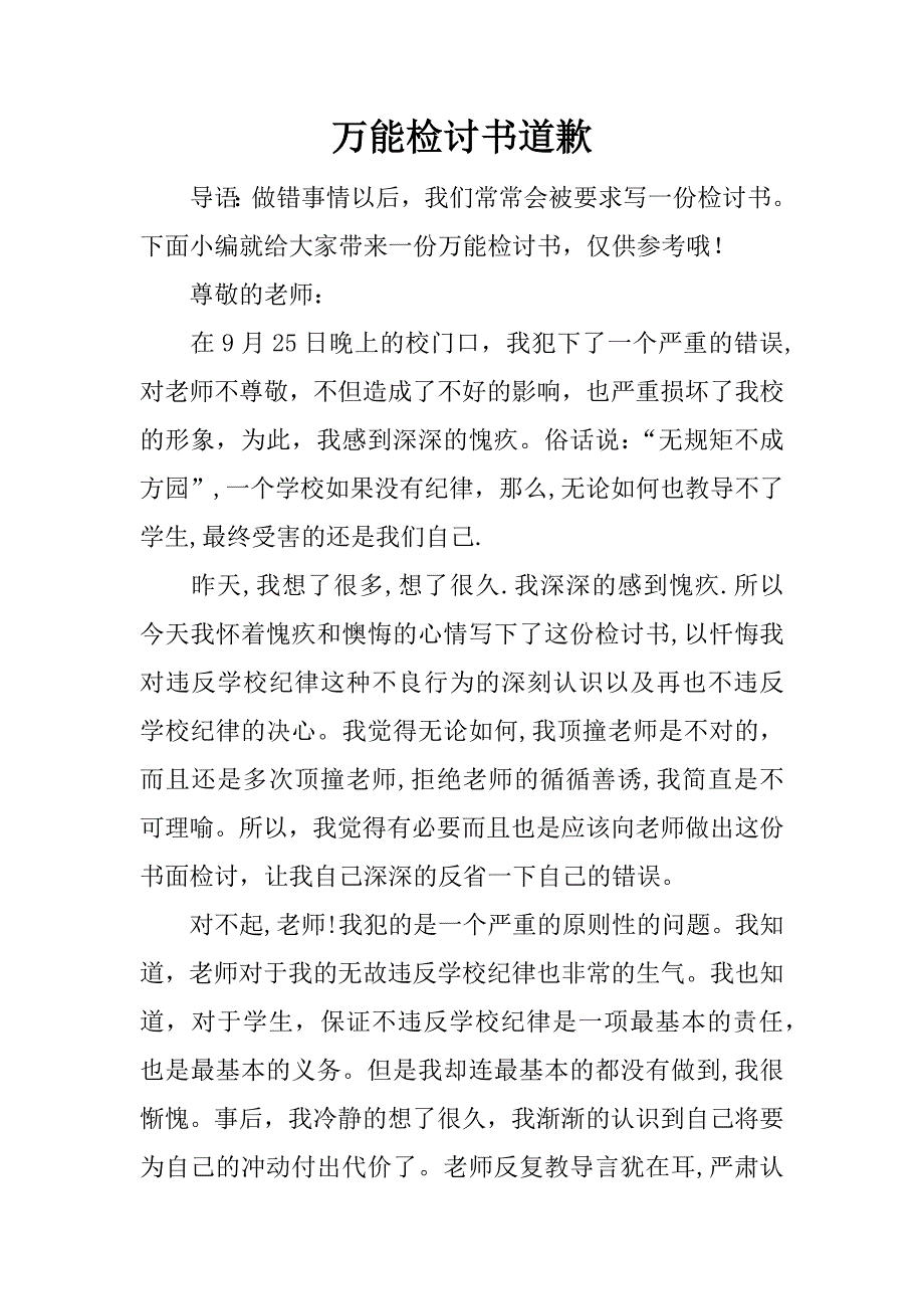 万能检讨书道歉_第1页