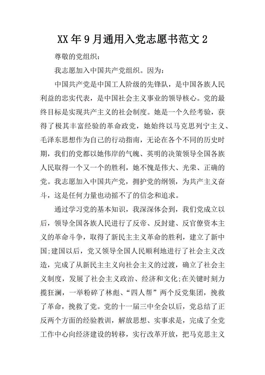 xx年9月通用入党志愿书范文2_第1页